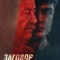 Постер Тухачевский: Заговор маршала (2009)