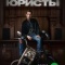 Постер Юристы (2018)