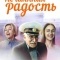 Постер Нечаянная радость (2005)