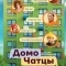 Постер ДомоЧАТцы (2025)