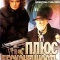 Постер Плюс бесконечность (2005)