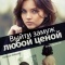 Постер Выйти замуж любой ценой (2016)