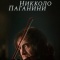 Постер Никколо Паганини (1982)