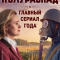 Постер Полураспад (2026)