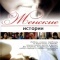Постер Женские истории (2006)