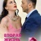 Постер Вторая жизнь Евы (2017)