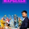 Постер Марбелья (2024)