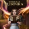 Постер Книжная девочка (2023)