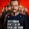 Постер Хроники русской революции (2025)