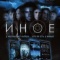 Постер Иное (2007)