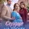 Постер Сердце на троих (2026)
