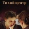 Постер Тихий центр (2010)