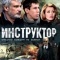 Постер Инструктор (2003)