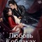 Постер Любовь в облаках (2025)