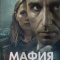 Постер Мафия (2024)