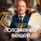 Постер Положение вещей (2025)
