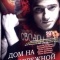 Постер Дом на набережной (2007)