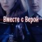 Постер Вместе с Верой (2018)