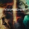 Постер Похищение (2026)