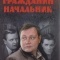 Постер Гражданин начальник (2001)
