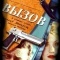 Постер Вызов (2006)
