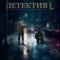 Постер Детектив L (2019)