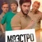 Постер Маэстро (2022)