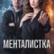 Постер Менталистка (2026)