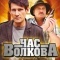 Постер Час Волкова (2007)