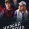 Постер Чужая дочь (2016)
