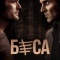 Постер Беса (2018)