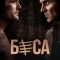 Постер Беса (2018)