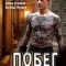 Постер Побег (2010)