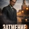 Постер Затмение (2025)