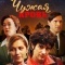 Постер Чужая кровь (2018)