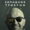Постер Западная трибуна (2025)