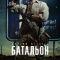 Постер Батальон (2018)