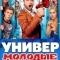 Постер Универ. Молодые (2025)