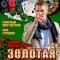 Постер Золотая страна (2011)