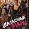Постер Шалашный рай (2023)