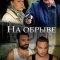 Постер На обрыве (2018)