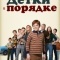 Постер Детки в порядке (2018)