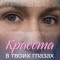 Постер Красота в твоих глазах (2026)