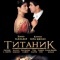 Постер Титаник (1996)