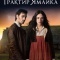 Постер Трактир «Ямайка» (2014)