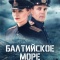 Постер Балтийское море (2025)