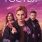 Постер Гостья (2025)
