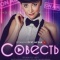 Постер Совесть (2021)