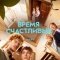 Постер Время Счастливых (2025)