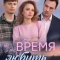 Постер Время любить (2026)